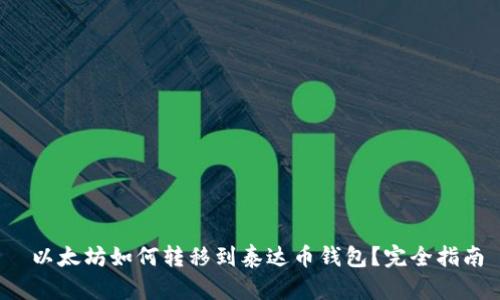 以太坊如何转移到泰达币钱包?完全指南
