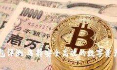 区块链钱包评测：选择安
