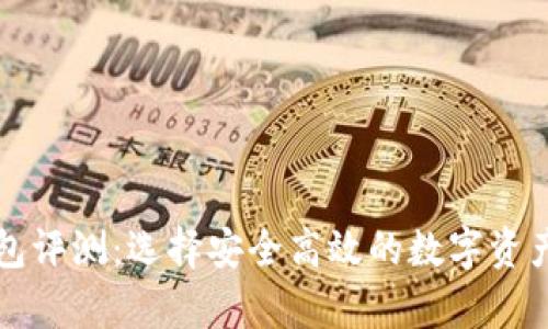 区块链钱包评测:选择安全高效的数字资产存储方案