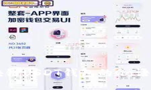 以太坊区块链USDT钱包的Go语言开发指南