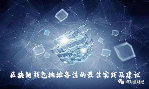 区块链钱包地址备注的最佳实践及建议