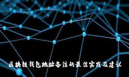 区块链钱包地址备注的最佳实践及建议