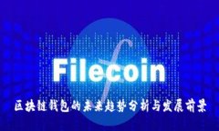 区块链钱包的未来趋势分
