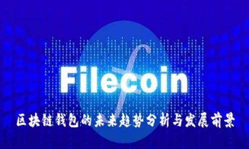 区块链钱包的未来趋势分析与发展前景