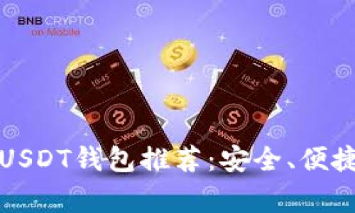 常用的USDT钱包推荐:安全、便捷的选择