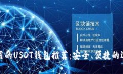 常用的USDT钱包推荐：安全
