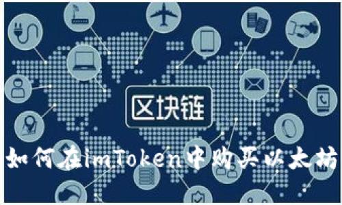 如何在imToken中购买以太坊