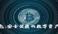 IMAPP钱包：安全便捷的数字