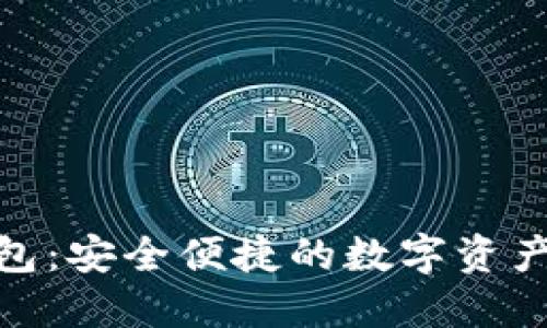 IMAPP钱包:安全便捷的数字资产管理工具