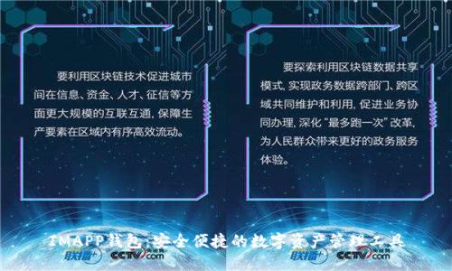 IMAPP钱包:安全便捷的数字资产管理工具