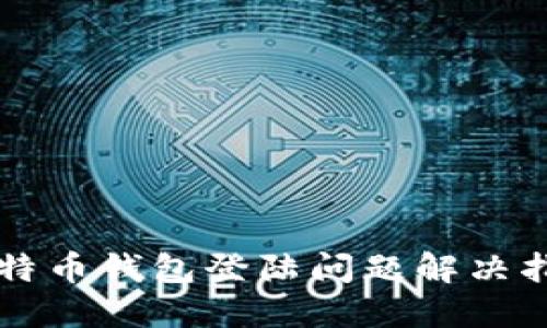 比特币钱包登陆问题解决指南