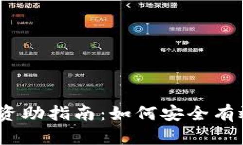 区块链钱包中的DApp资助指南:如何安全有效地支持去中心化应用