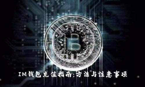 IM钱包充值指南:方法与注意事项