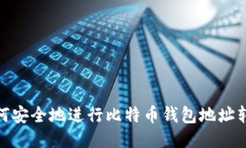 如何安全地进行比特币钱包地址转账