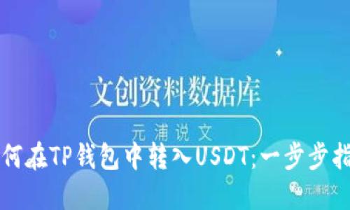 如何在TP钱包中转入USDT:一步步指南