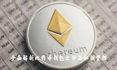 全面解析比特币钱包文件