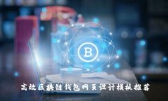高效区块链钱包网页设计