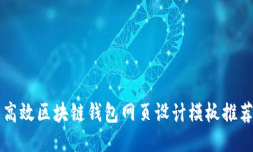高效区块链钱包网页设计模板推荐