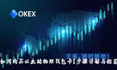 :如何购买以太坊物理钱包