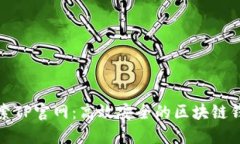 探索TP官网：高效安全的区