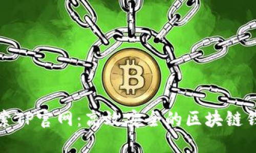 探索TP官网:高效安全的区块链钱包