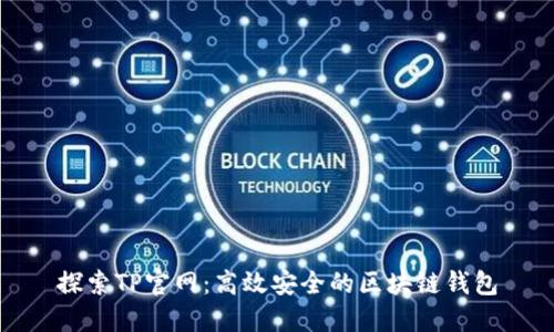 探索TP官网:高效安全的区块链钱包