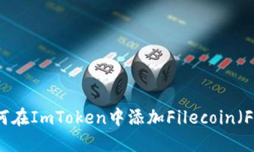 如何在ImToken中添加Filecoin(FIL)
