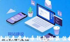 选择优质虚拟币钱包的最
