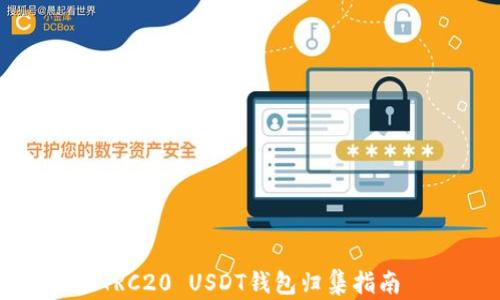 TRC20 USDT钱包归集指南