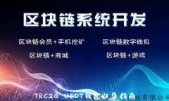 TRC20 USDT钱包归集指南