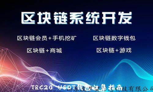 TRC20 USDT钱包归集指南