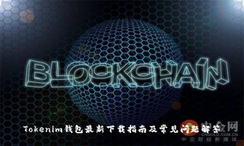 Tokenim钱包最新下载指南及常见问题解答