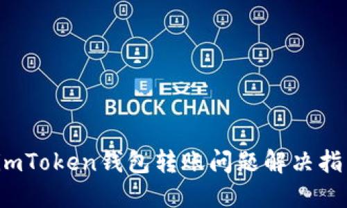  imToken钱包转账问题解决指南