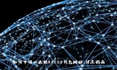 如何申请以太坊ERC20钱包地