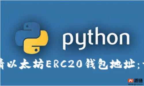 如何申请以太坊ERC20钱包地址:详尽指南