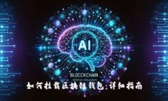 如何挂载区块链钱包：详