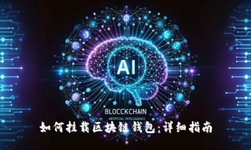 如何挂载区块链钱包:详细指南
