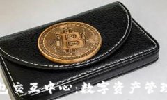   区块链钱包交互中心：数