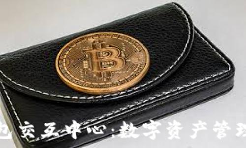 区块链钱包交互中心:数字资产管理的新纪元