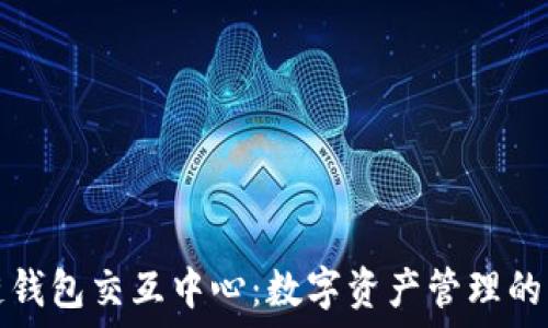 区块链钱包交互中心:数字资产管理的新纪元