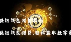 区块链钱包借贷指南区块