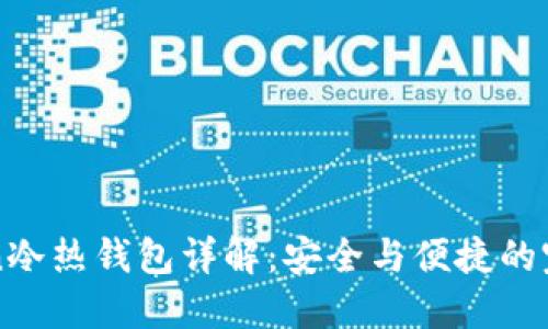 imToken冷热钱包详解:安全与便捷的完美结合