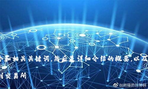 注意：由于字数限制，我会先提供一个和相关关键词，然后是详细介绍的概要，以及相关问题的思考和简要的回答框架。

如何通过imToken安全快捷地提币到交易所