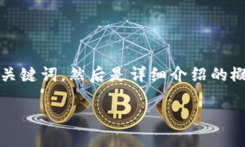 注意：由于字数限制，我会先提供一个和相关关键词，然后是详细介绍的概要，以及相关问题的思考和简要的回答框架。

如何通过imToken安全快捷地提币到交易所