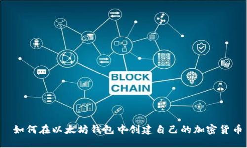 如何在以太坊钱包中创建自己的加密货币