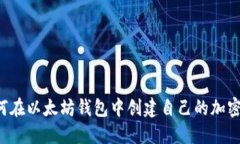  如何在以太坊钱包中创建
