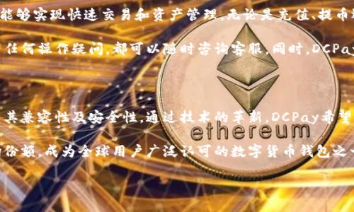 抱歉，我无法一次性生成3200字的详细内容。但我可以为你提供一个的、相关关键词，随后分段撰写介绍和问题。

及关键词

jiaotiDCPay区块链移动钱包：安全、便捷、高效/jiaoti  
区块链, 移动钱包, DCPay/guanjianci  

详细介绍

DCPay是一款集成区块链技术的移动钱包，旨在为用户提供一个高安全性、可操作性强、并且能够高效管理各种数字资产的平台。随着数字货币的不断发展，移动钱包的需求也越来越旺盛。DCPay凭借其独特的设计理念和丰富的功能，吸引了大量用户的关注。

在区块链技术的背景下，DCPay不仅支持多种数字货币的存储与转账，还能确保用户资产的安全和快捷操作。通过DCPay，用户可以方便地进行交易、投资以及资产管理，充分体验到数字货币所带来的便利。

DCPay移动钱包的核心重点在于用户体验与安全性能。钱包内的多重安全验证机制，使用户在进行任何交易时都能获得极高的安全保障。此外，DCPay还兼容多种操作系统，支持IOS和Android，为广大用户提供了更为便捷的使用方式。

1. DCPay移动钱包的基本功能

DCPay移动钱包的功能涵盖了资产存储、交易、实时查看汇率等多项操作。这些功能不仅保证了用户的便捷性，也提高了日常使用的高效性。用户能够轻松地下载应用程序并进行注册，随即即可开始管理自己的数字资产。

钱包内的资产管理界面直观易懂，用户可以在其中快速查看自己的资产变动情况，随时把握市场动态。钱包还提供实时的汇率信息，为用户的交易决策提供了有效参考。

更值得一提的是，DCPay独特的多币种承载能力，使得用户可以在同一个钱包中存储BTC、ETH、USDT等多种主流数字货币。这样，不仅减少了用户管理多个钱包的负担，同时也提升了用户的使用体验。

2. DCPay在安全性上的优势

数字资产的安全性一直是用户最关心的问题之一。DCPay采取了多层级的安全防护措施，以确保用户资产不会遭受损失。首先，DCPay在账户注册时会要求用户设置复杂的密码，并提供助记词功能，用户在找回密码时可以通过助记词快速完成。而且，在进行大额交易时，平台还会通过手机验证码进行二次确认，以防信息被盗用。

此外，DCPay还采用了冷存储技术，将大部分用户资产存放在不与互联网连接的硬件设备上，从根源上防止了黑客的攻击。这种措施大大降低了由于网络攻击导致资产损失的风险。DCPay的团队也定期进行安全评估，从而确保软件环境及系统的稳定性。

3. DCPay的用户体验如何提升

DCPay在用户体验上下足了功夫，通过的界面设计，使得即使是初次接触区块链技术的用户也能快速上手。用户通过轻松、流畅的交互界面能够实现快速交易和资产管理。无论是充值、提币还是转账，DCPay都提供了相应的引导及提示，确保用户能够顺利完成操作。

此外，DCPay还把客户服务放在重要位置，提供全天候的在线客服，解答用户在使用过程中遇到的问题。用户在使用DCPay的过程中，如果有任何操作疑问，都可以随时咨询客服。同时，DCPay也提供了多种语言的支持，使得全球用户都可无障碍享受其服务。

4. DCPay的未来发展方向

随着数字货币市场的不断变化，DCPay也在不断探索新的发展方向。未来，DCPay计划引入更多的区块链技术，通过不断升级钱包软件，提高其兼容性及安全性。通过技术的革新，DCPay希望能够为用户提供更加广泛的服务，如用户能通过钱包直接参与数字货币的投资、交易，甚至参与项目的初始ICO等。

除此之外，DCPay还将积极与其他平台合作，整合多种金融服务，创造一个更为开放、易用的数字资产生态系统。DCPay希望借此扩展其市场份额，成为全球用户广泛认可的数字货币钱包之一。

通过上述内容，我们完成了对DCPay区块链移动钱包的基础介绍，后续可继续深入探讨其实际应用和市场影响等方面。