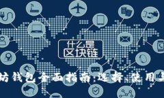 以太坊钱包全面指南：选