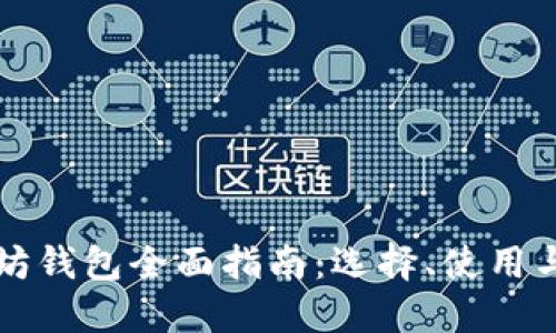 以太坊钱包全面指南:选择、使用与安全
