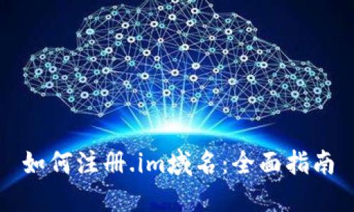 如何注册.im域名:全面指南